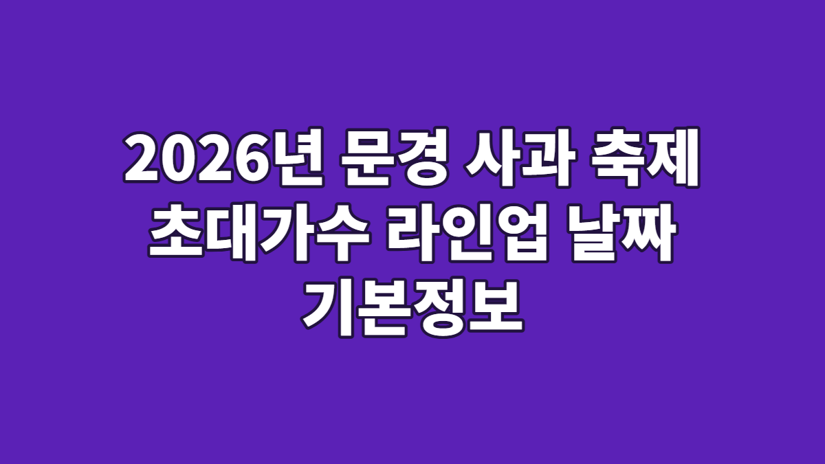 2026년 문경 사과 축제 초대가수 라인업 날짜 기본정보
