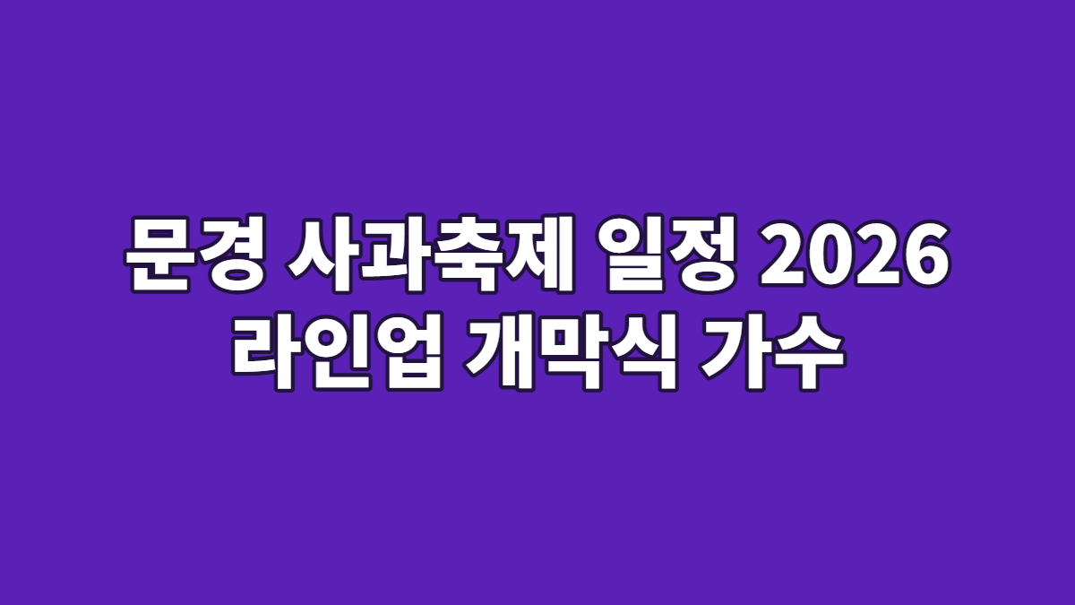 문경 사과축제 일정 2026 라인업 개막식 가수