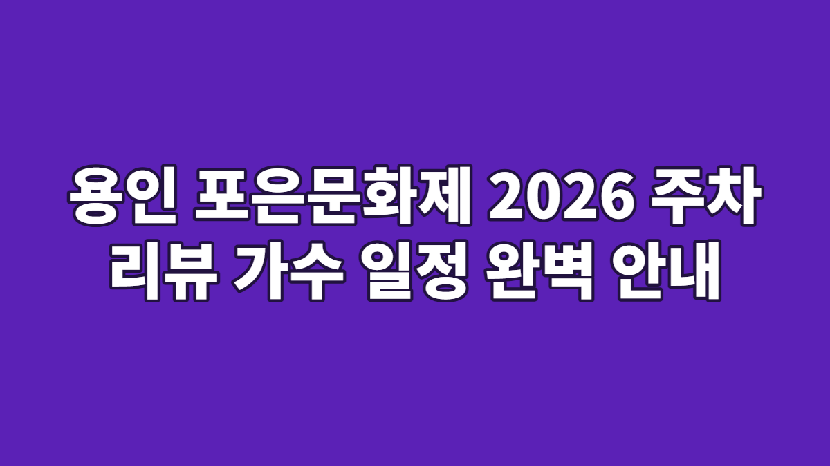 용인 포은문화제 2026 주차 리뷰 가수 일정 완벽 안내