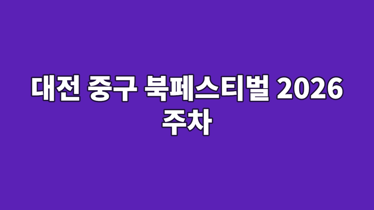 대전 중구 북페스티벌 2026 주차
