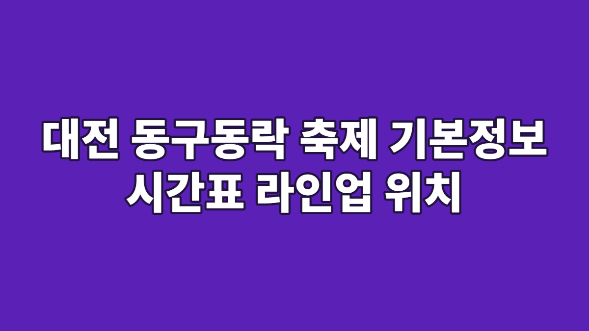대전 동구동락 축제 기본정보 시간표 라인업 위치