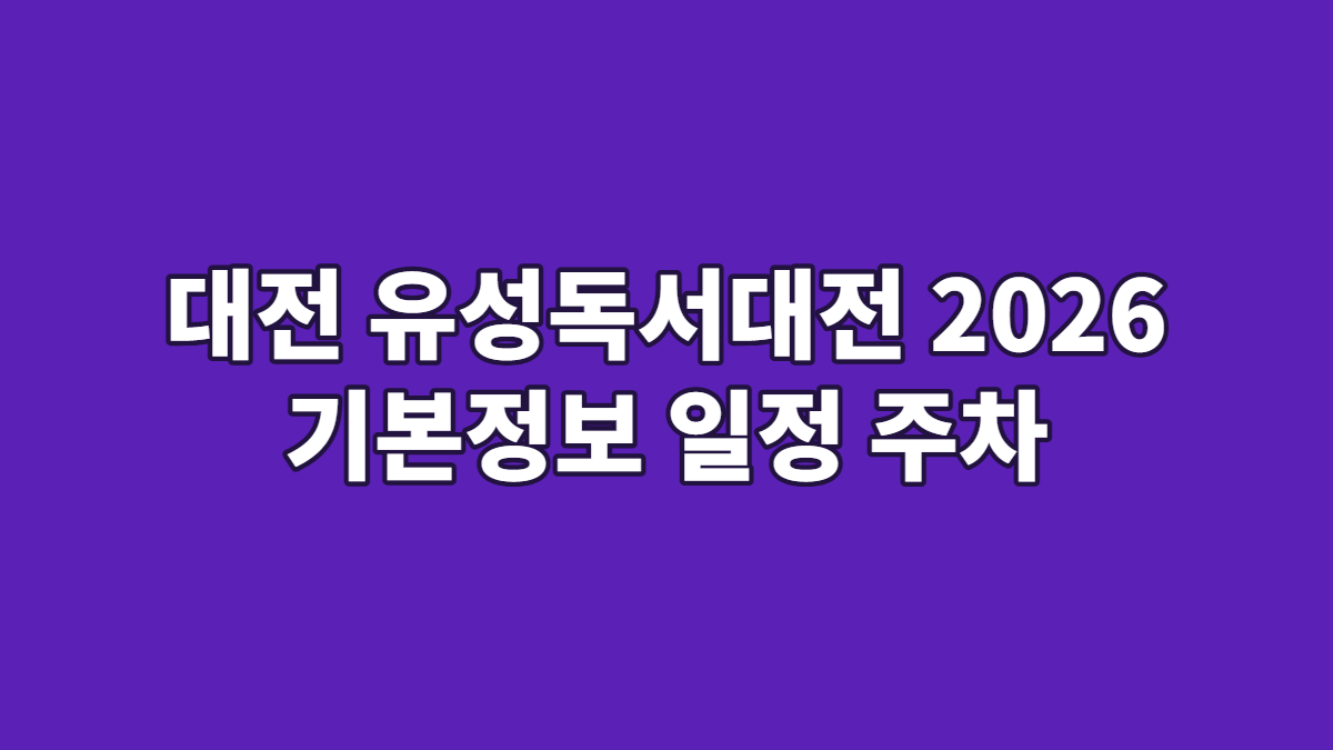 대전 유성독서대전 2026 기본정보 일정 주차