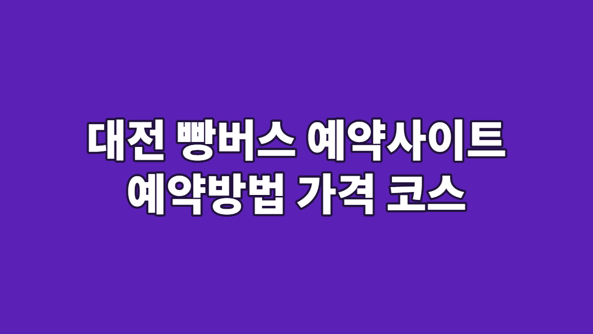 대전 빵버스 예약사이트 예약방법 가격 코스