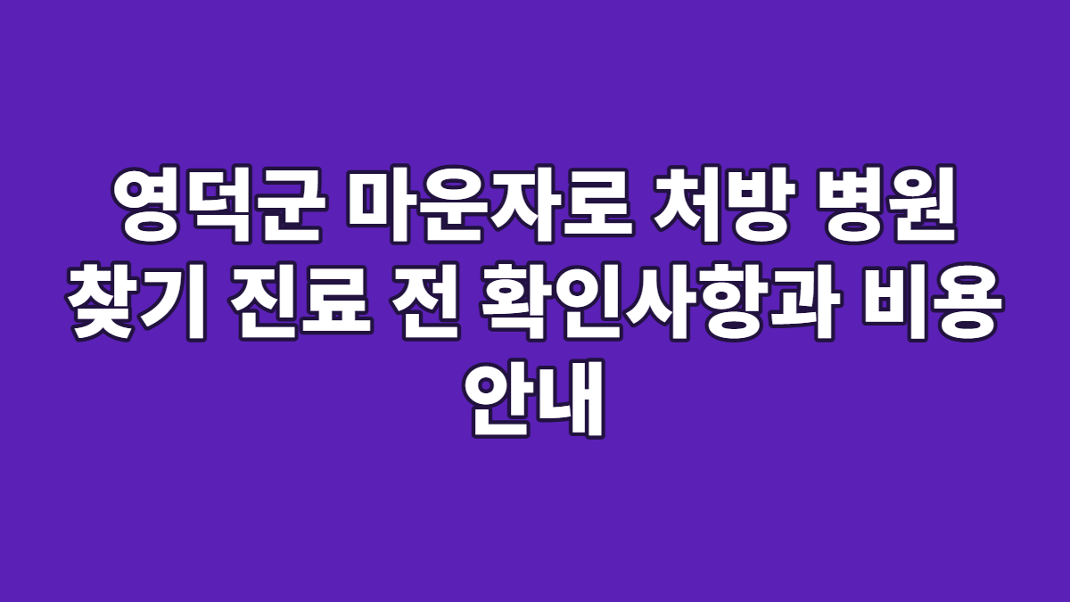 영덕군 마운자로 처방 병원 찾기 진료 전 확인사항과 비용 안내
