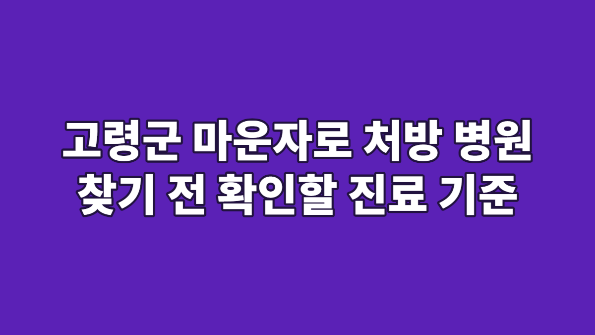 고령군 마운자로 처방 병원 찾기 전 확인할 진료 기준