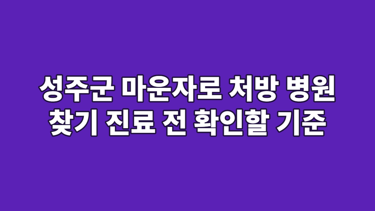 성주군 마운자로 처방 병원 찾기 진료 전 확인할 기준