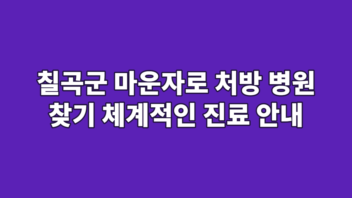 칠곡군 마운자로 처방 병원 찾기 체계적인 진료 안내