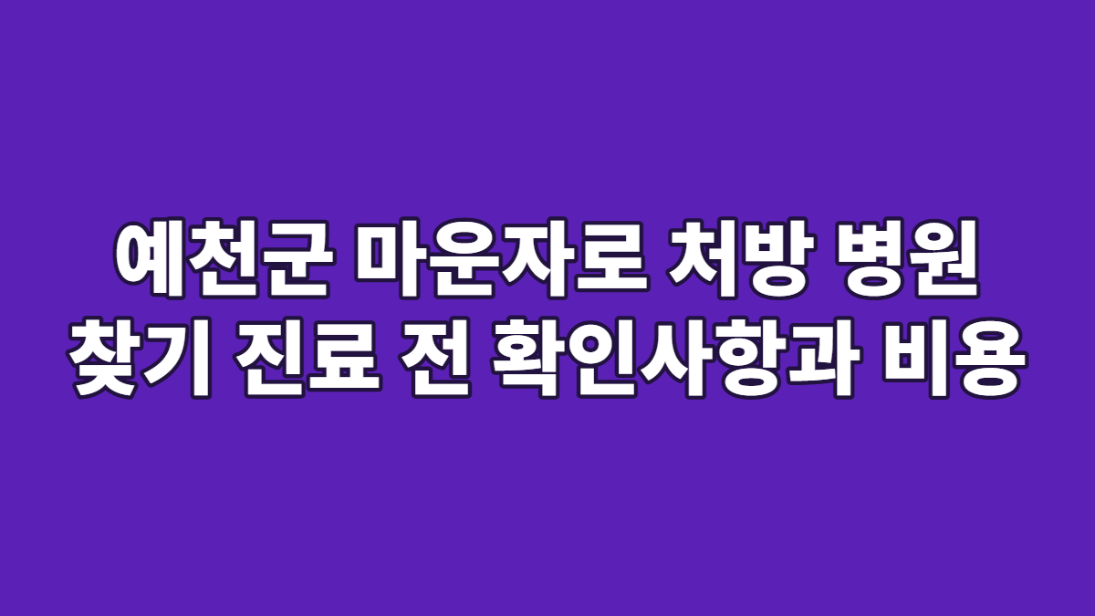 예천군 마운자로 처방 병원 찾기 진료 전 확인사항과 비용