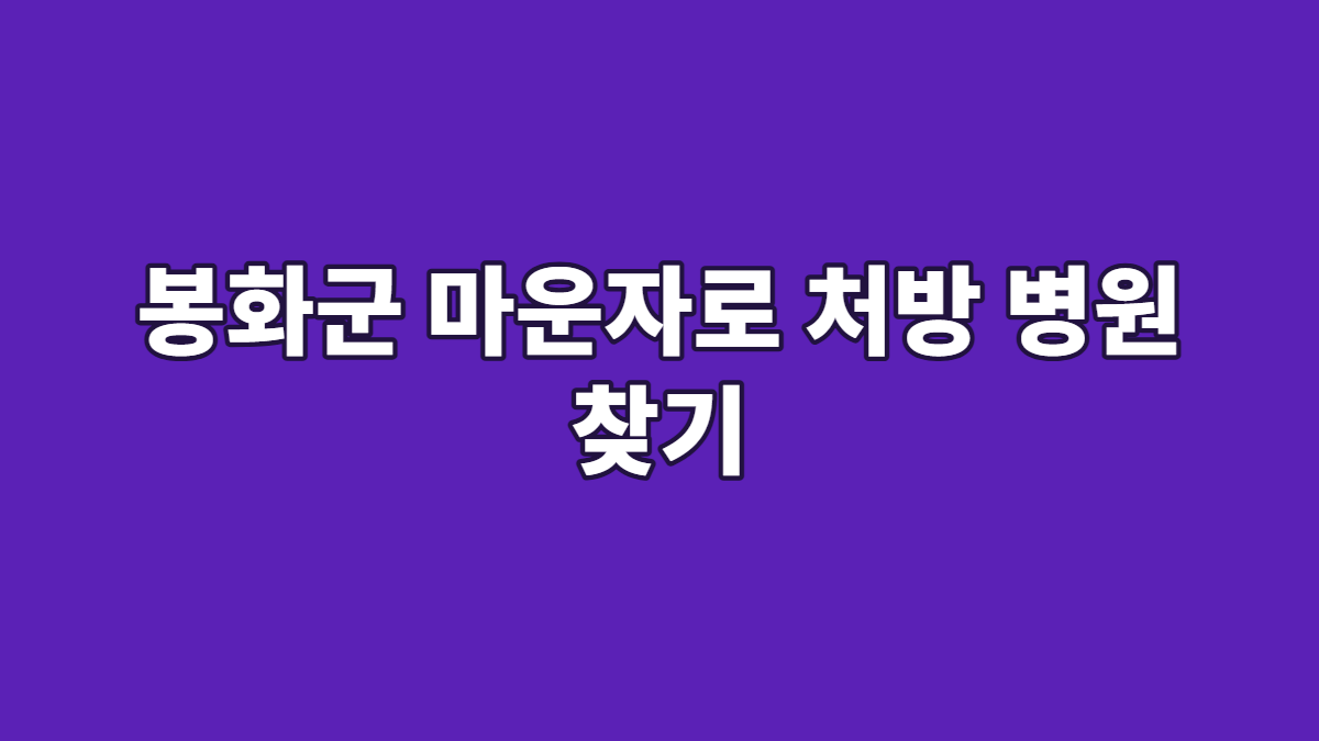 봉화군 마운자로 처방 병원 찾기