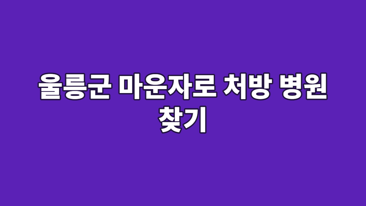 울릉군 마운자로 처방 병원 찾기