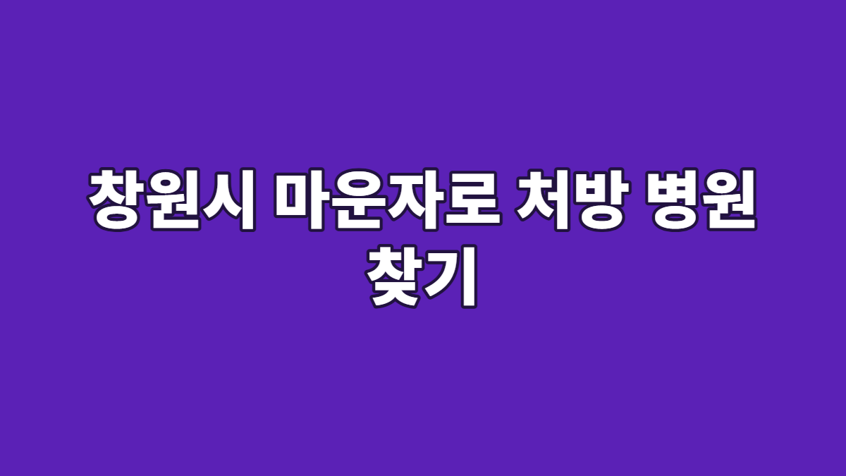 창원시 마운자로 처방 병원 찾기
