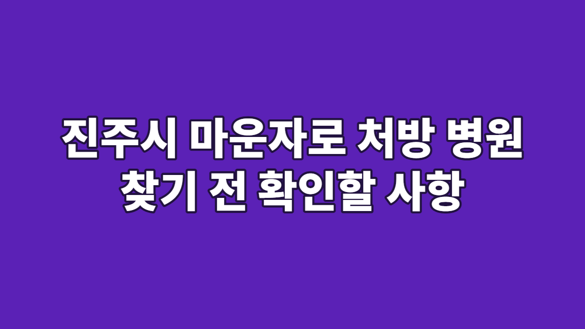 진주시 마운자로 처방 병원 찾기 전 확인할 사항