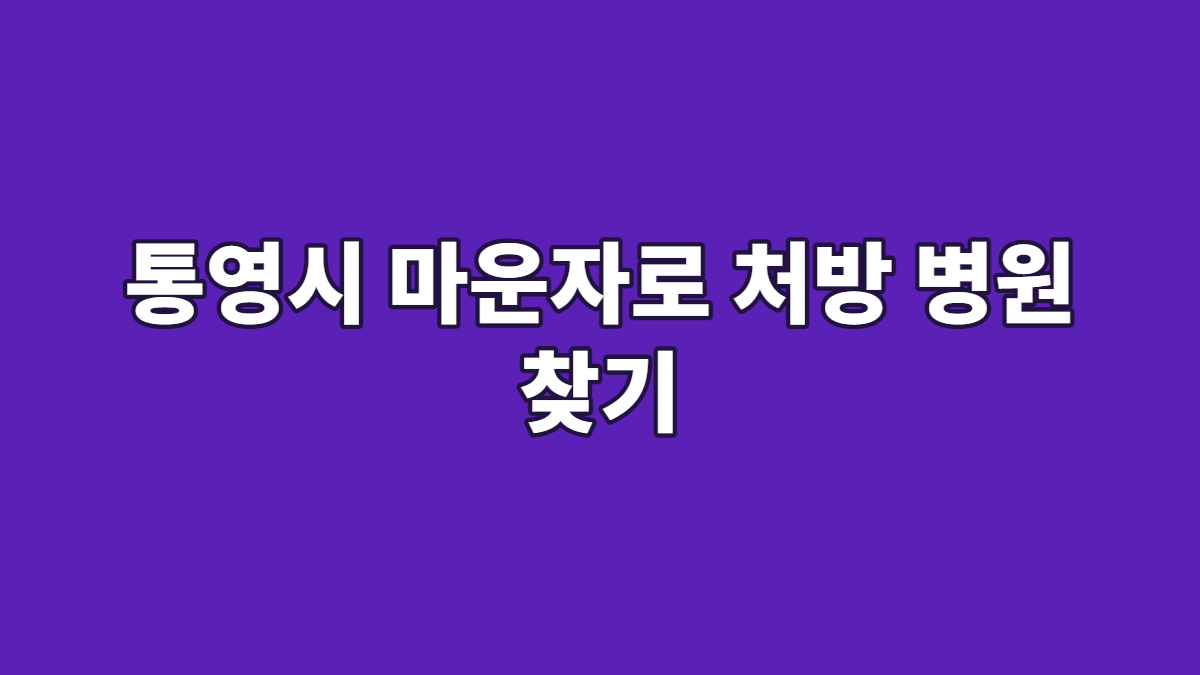 통영시 마운자로 처방 병원 찾기