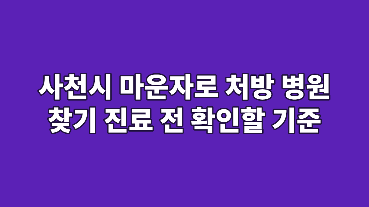 사천시 마운자로 처방 병원 찾기 진료 전 확인할 기준