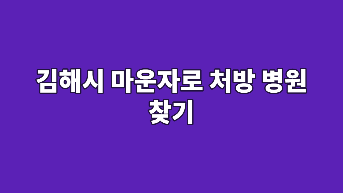김해시 마운자로 처방 병원 찾기