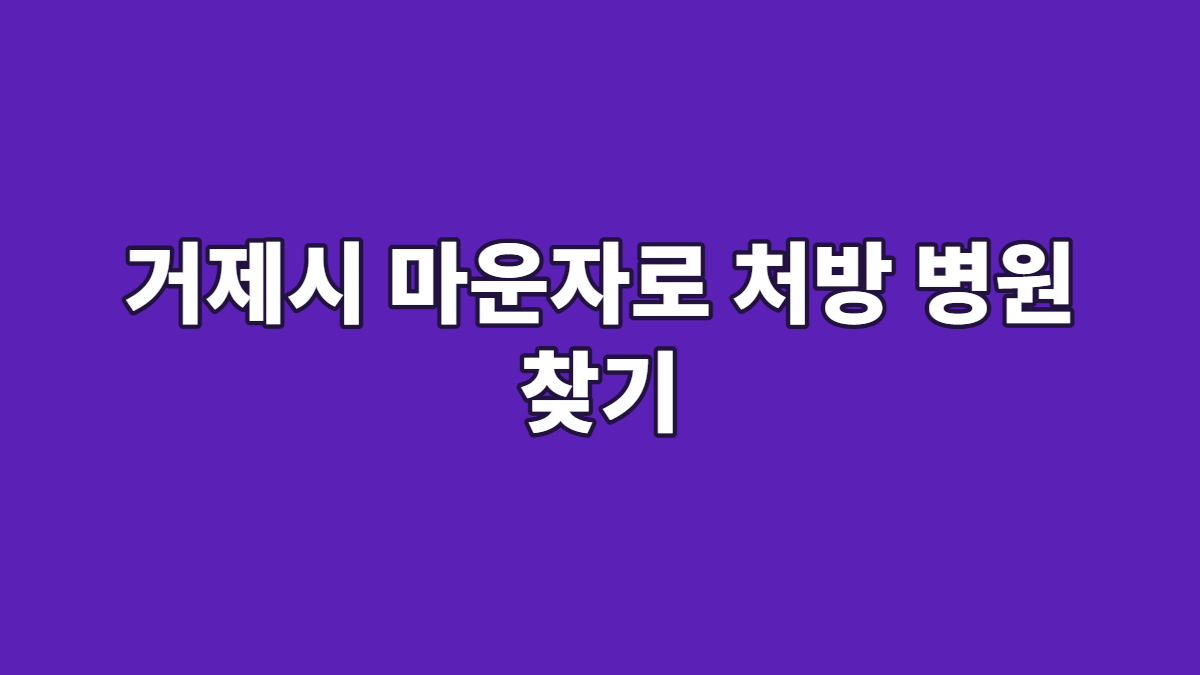 거제시 마운자로 처방 병원 찾기