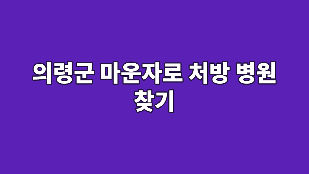 의령군 마운자로 처방 병원 찾기