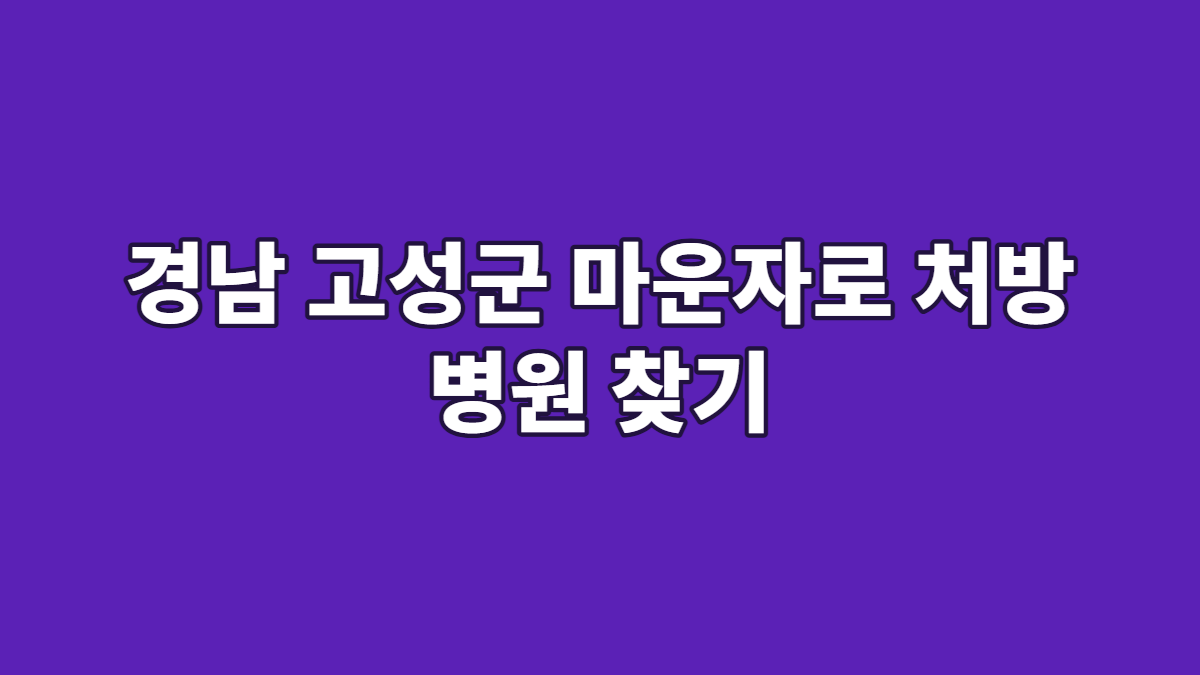 경남 고성군 마운자로 처방 병원 찾기