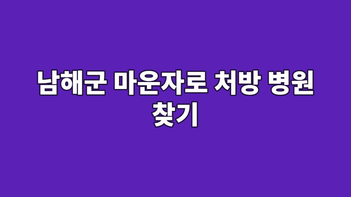 남해군 마운자로 처방 병원 찾기