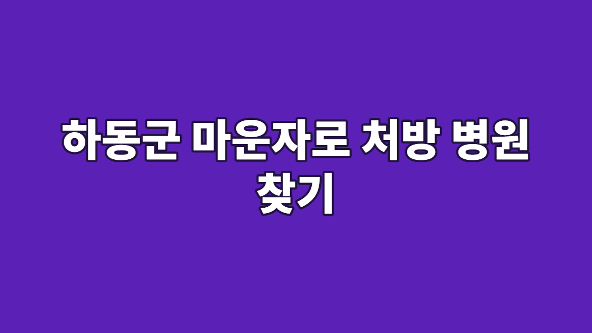 하동군 마운자로 처방 병원 찾기