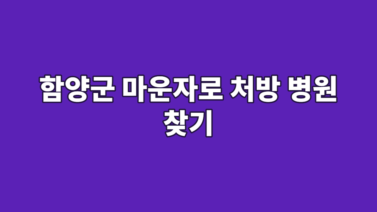 함양군 마운자로 처방 병원 찾기