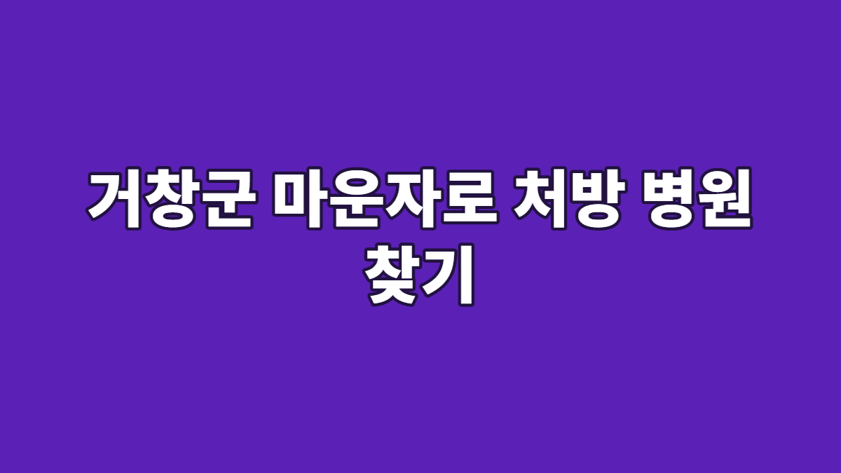 거창군 마운자로 처방 병원 찾기