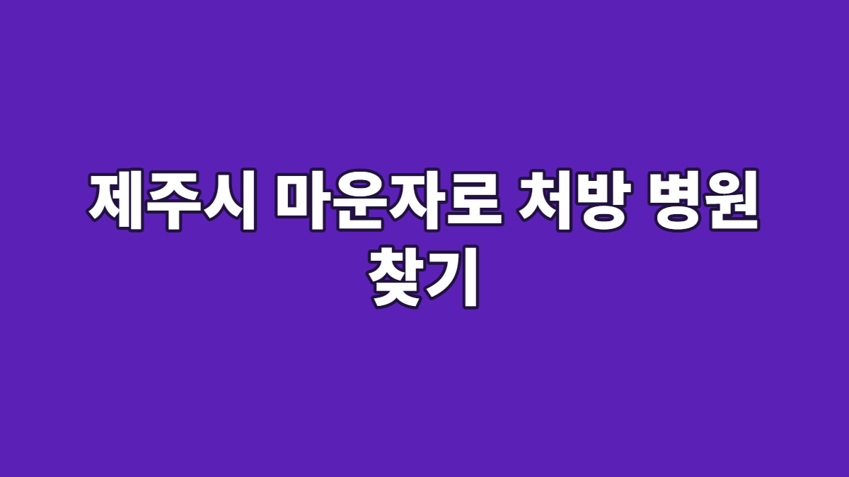 제주시 마운자로 처방 병원 찾기