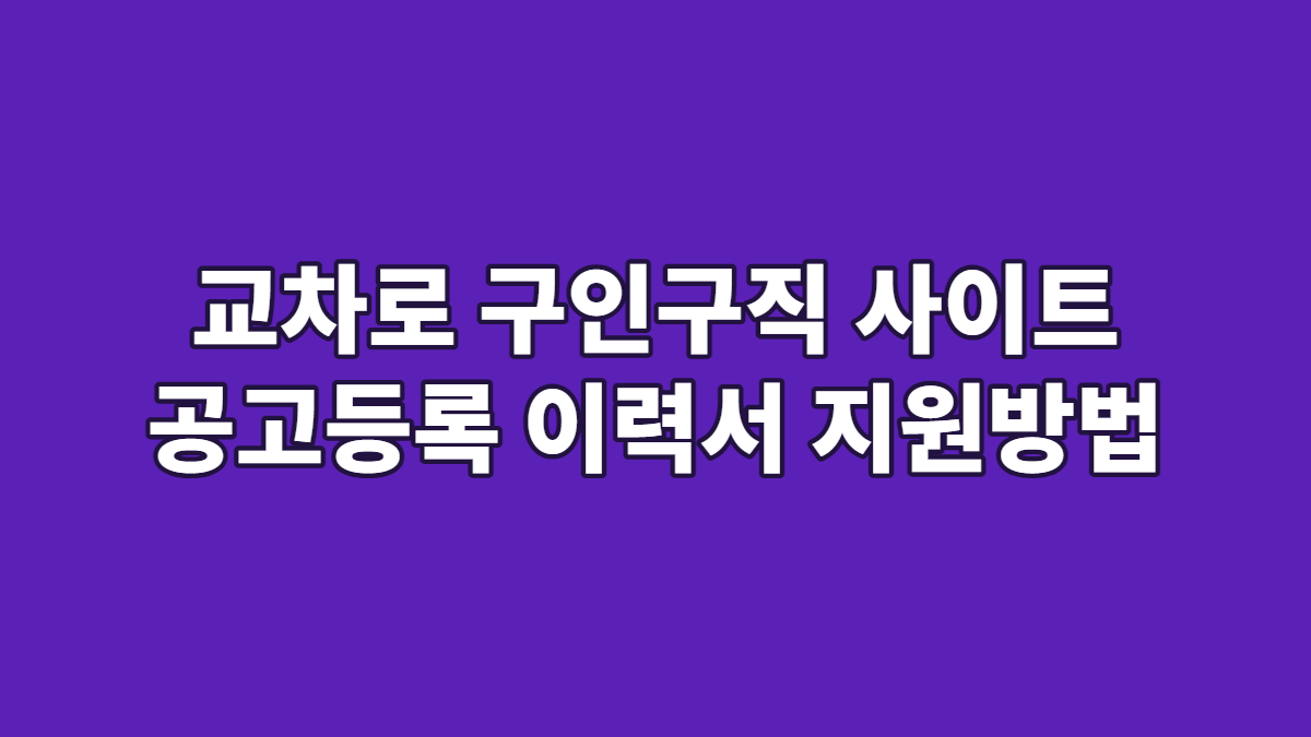 교차로 구인구직 사이트 공고등록 이력서 지원방법