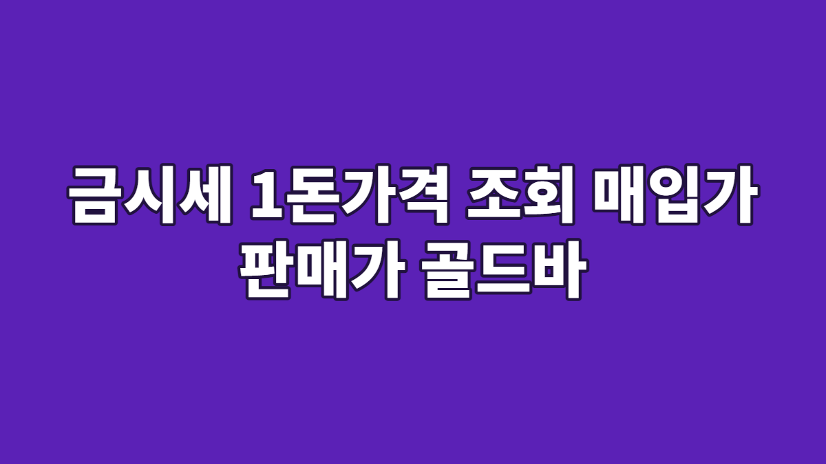 금시세 1돈가격 조회 매입가 판매가 골드바