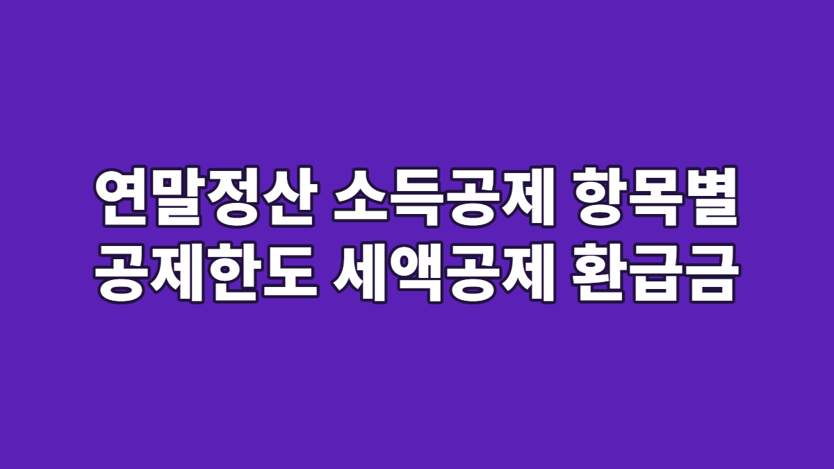 연말정산 소득공제 항목별 공제한도 세액공제 환급금