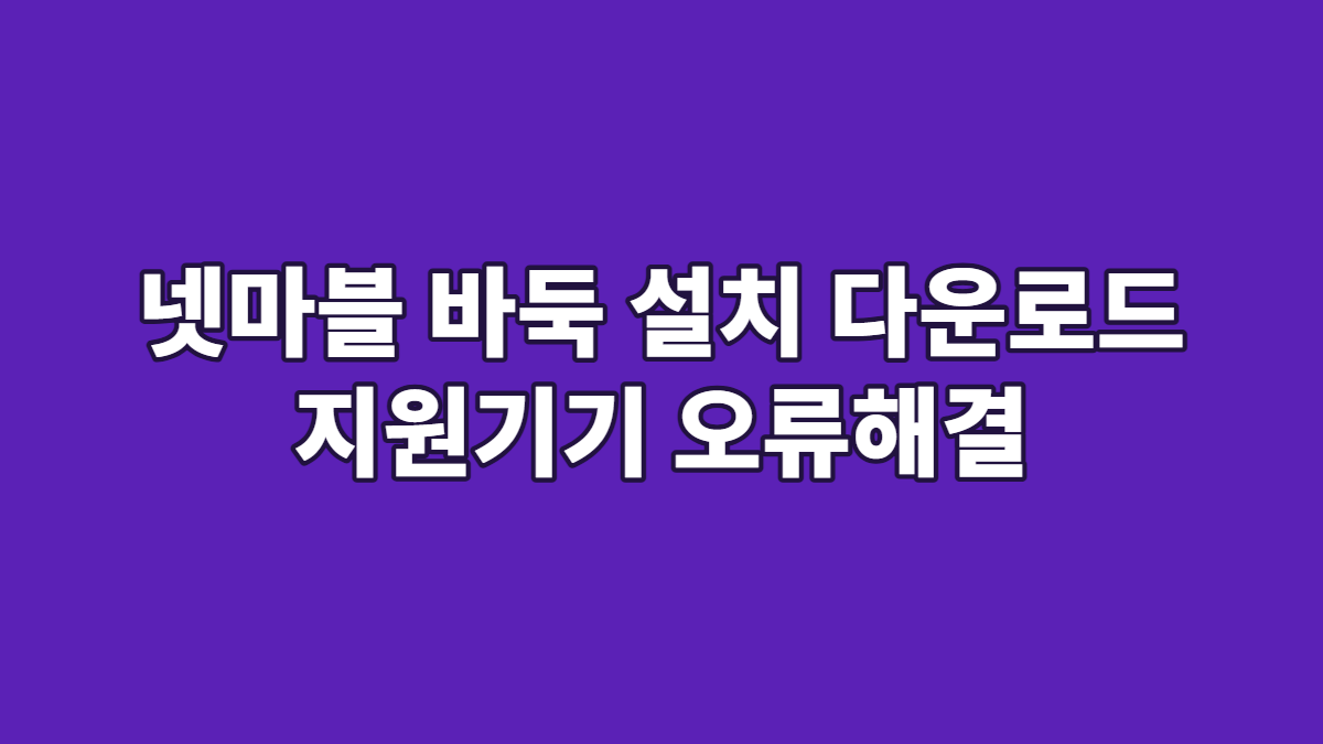 넷마블 바둑 설치 다운로드 지원기기 오류해결