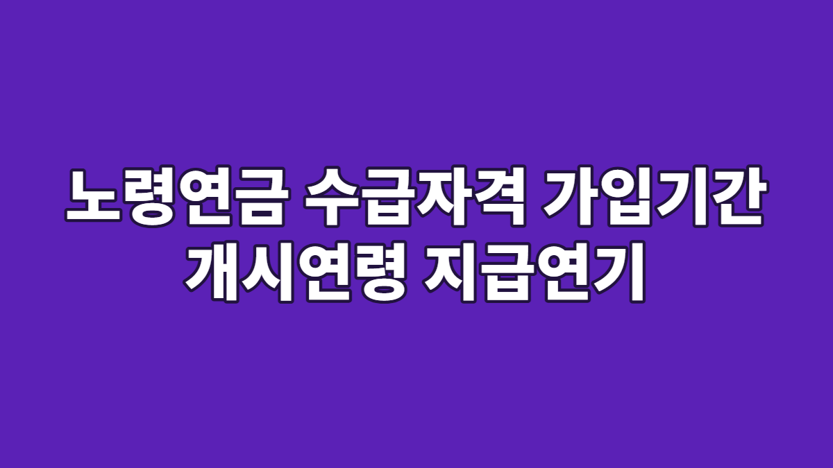 노령연금 수급자격 가입기간 개시연령 지급연기