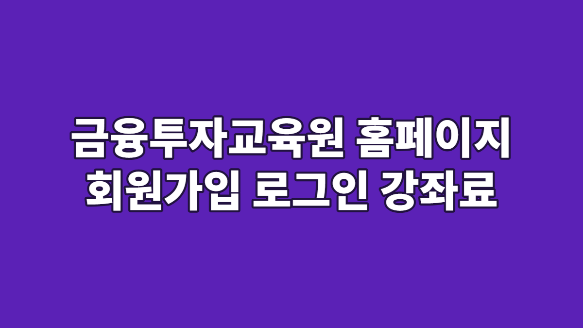 금융투자교육원 홈페이지 회원가입 로그인 강좌료