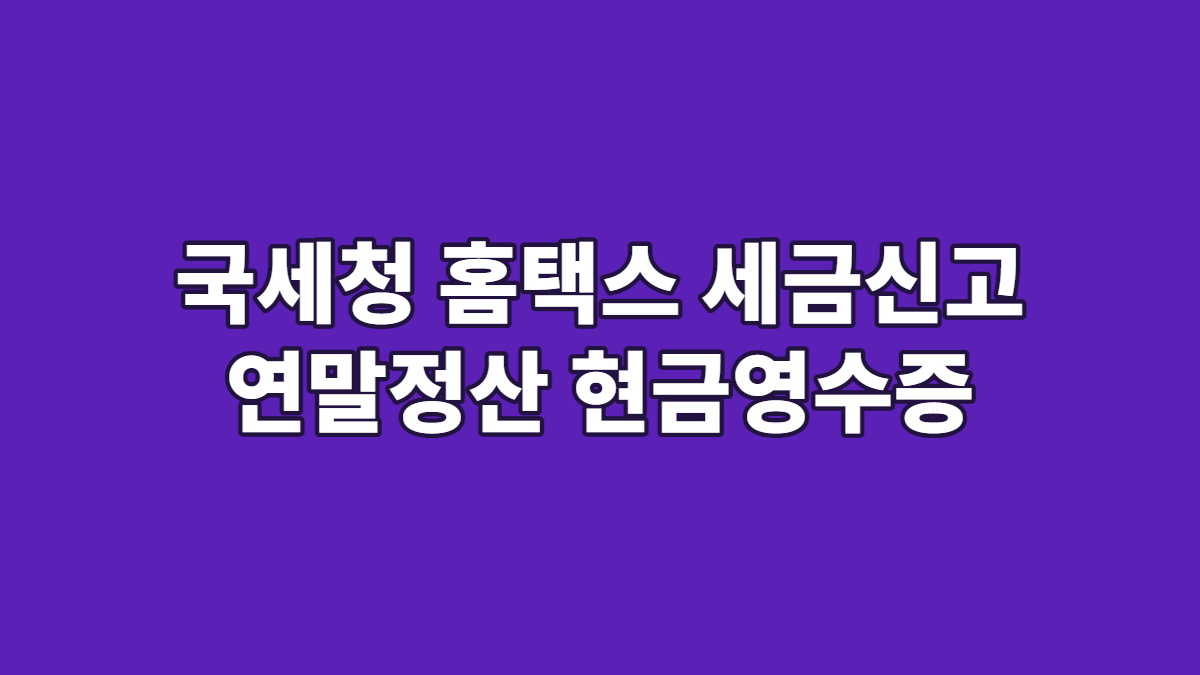 국세청 홈택스 세금신고 연말정산 현금영수증