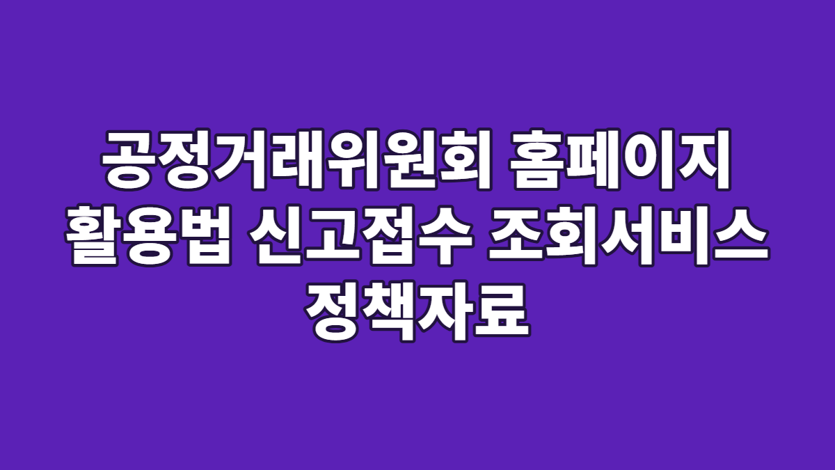 공정거래위원회 홈페이지 활용법 신고접수 조회서비스 정책자료