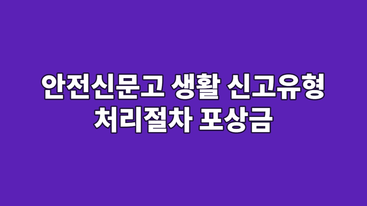 안전신문고 생활 신고유형 처리절차 포상금